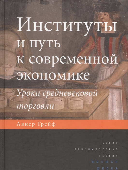 

Институты и путь к современной экономике Уроки средневековой торговли