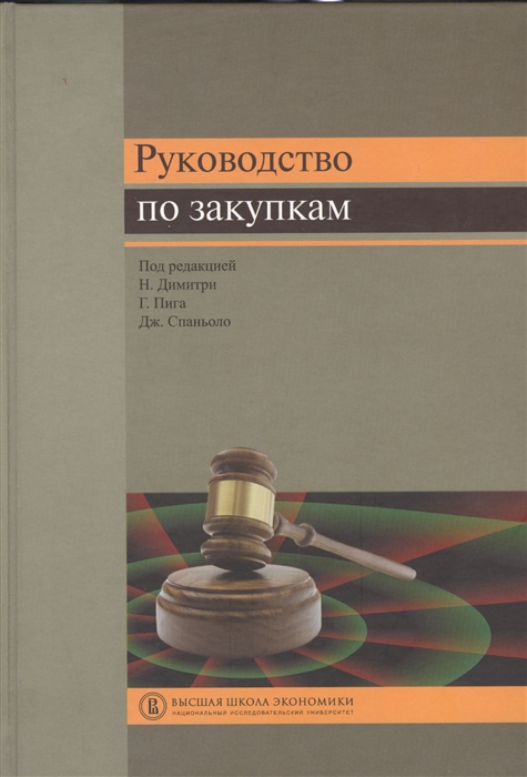 

Руководство по закупкам