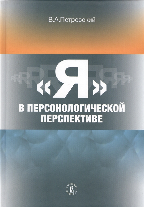 

Я в персонологической перспективе