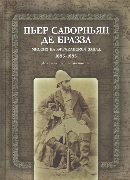 

Миссия на Африканский Запад 1883-1885