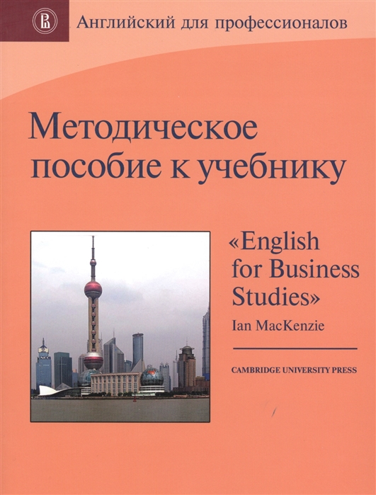 

Методическое пособие к учебнику English for Business Studies by Ian MacKenzie