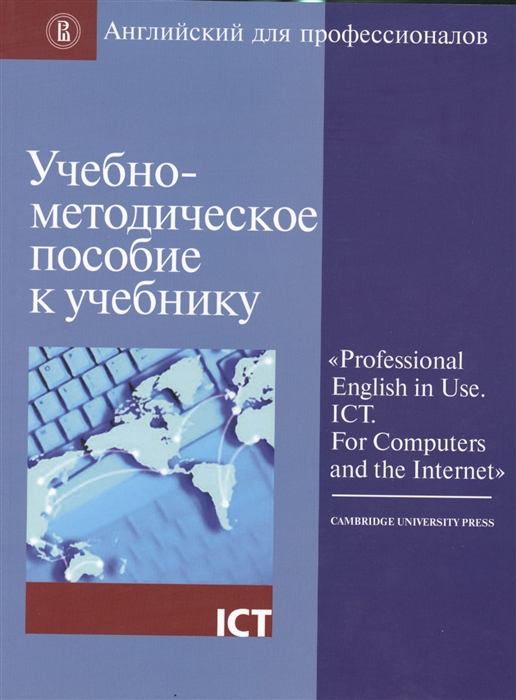 Барановская Т., Кашкарова Т. (ред.) Учебно-методическое пособие к учебнику Professional English in Use ICT For Computers and the Internet барановская т кашкарова т ред учебно методическое пособие к учебнику professional english in use ict for computers and the internet