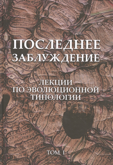 

Последнее заблуждение Лекции по эволюционной типологии Том I