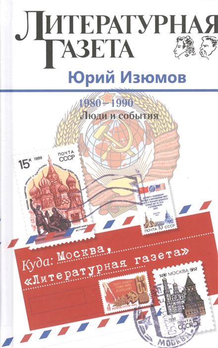 

Куда Москва Литературная газета 1980-1990 Люди и события