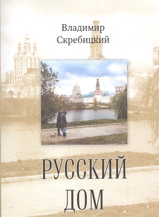 

Русский дом