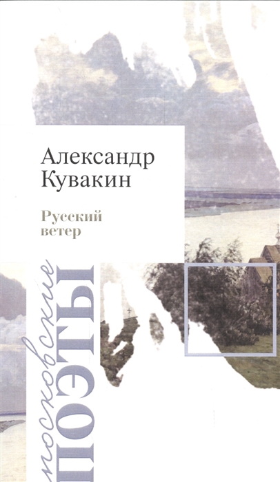 

Русский ветер Стихотворения