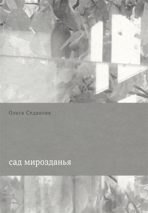 

Сад мирозданья