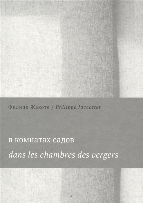 

В комнатах садов Dans les chambres des vergers