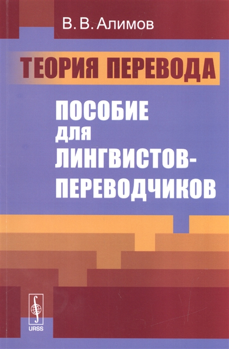 

Теория перевода Пособие для лингвистов-переводчиков Учебное пособие