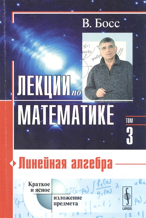 

Лекции по математике Том 3 Линейная алгебра Учебное пособие