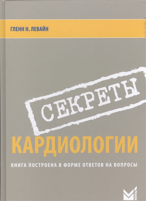 

Секреты кардиологии Книга построена в форме ответов на вопросы