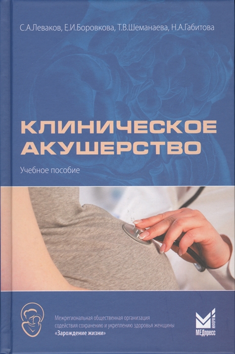 Лекауов С., Боровкова Е., Шеманаева Т., Габитова Н. - Клиническое акушерство Учебное пособие