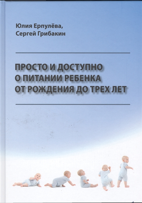 Ерпулева Ю., Грибакин С. - Просто и доступно о питании ребенка от рождения до трех лет Учебное пособие