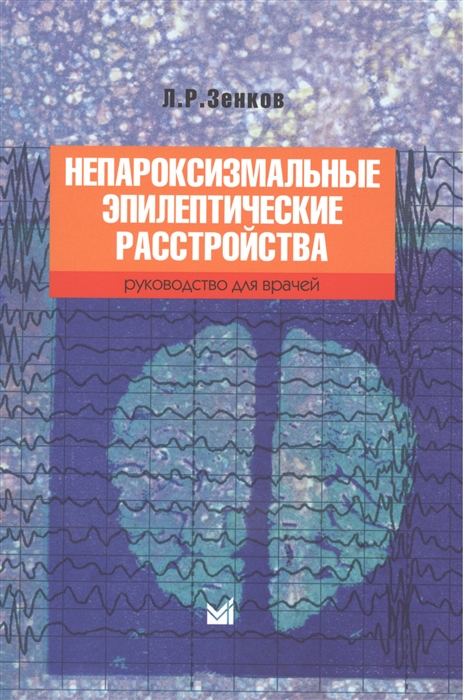 

Непароксизмальные эпилептические расстройства Руководство для врачей