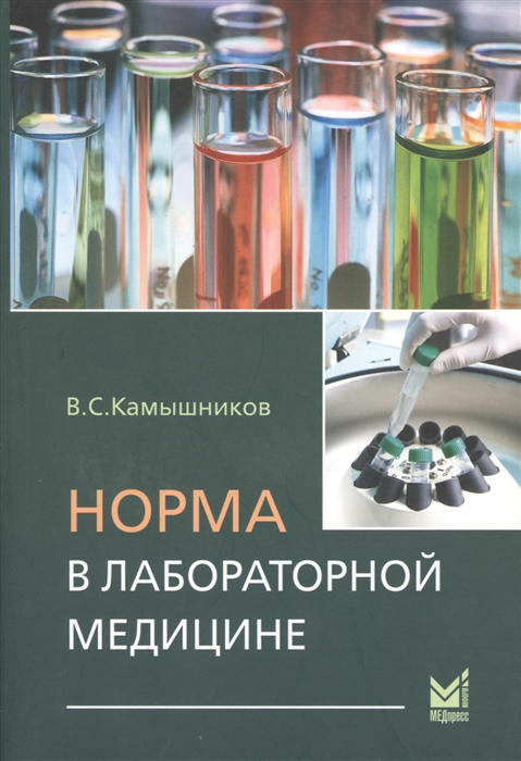 

Норма в лабораторной медицине Справочник
