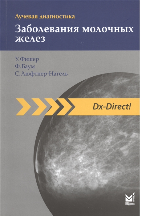 Фишер У., Баум Ф., Люфтнер-Нагель С. - Лучевая диагностика Заболевания молочных желез