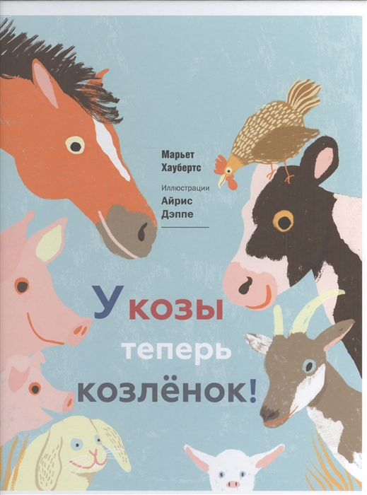 

У козы теперь козленок