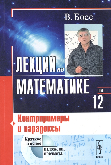 

Лекции по математике Том 12 Контрпримеры и парадоксы Учебное пособие