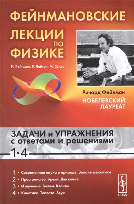 Фейнман Р., Лейтон Р., Сэндс М. - Фейнмановские лекции по физике Задачи и упражнения с ответами и решениями к выпуску 1-4 Учебное пособие