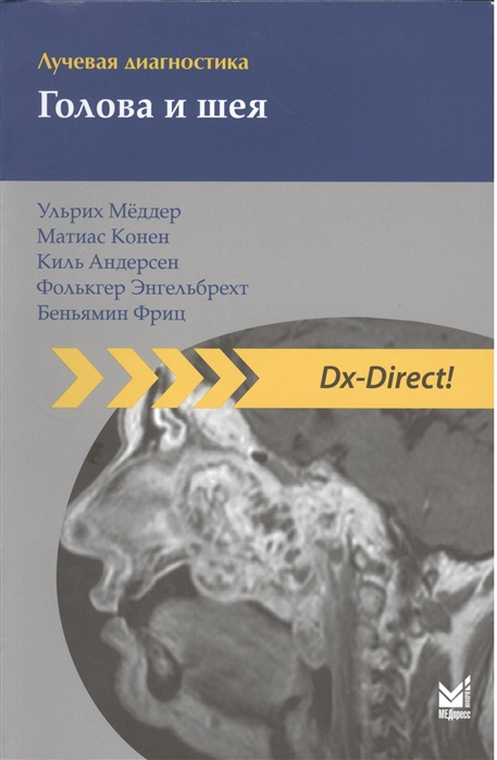 Меддер У., Конен М., Андерсен К., Энгельбрехт Ф. и др. - Лучевая диагностика Голова и шея