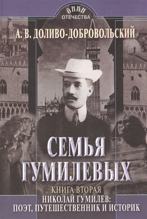 

Семья Гумилевых Книга вторая Николай Гумилев поэт путешественник и историк