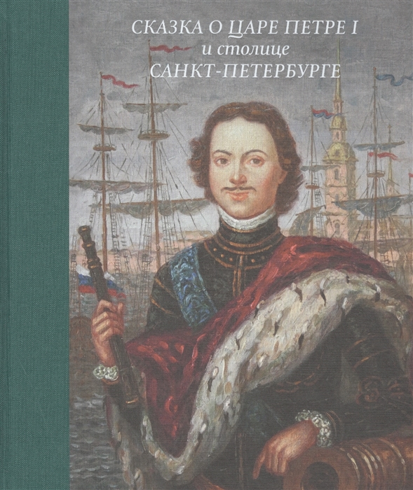 

Сказка о царе Петре I и столице Санкт-Петербурге