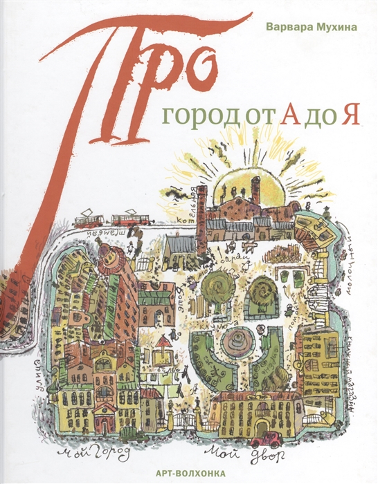 

Про город от А до Я