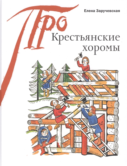 

Крестьянские хоромы