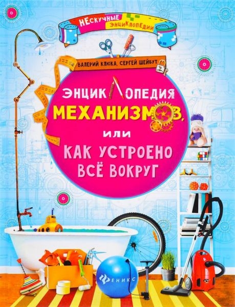 

Энциклопедия механизмов или Как устроено все вокруг