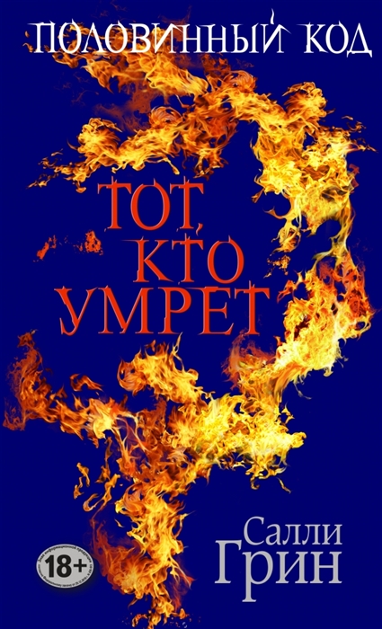

Половинный код Тот кто умрет