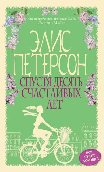 

Спустя десять счастливых лет