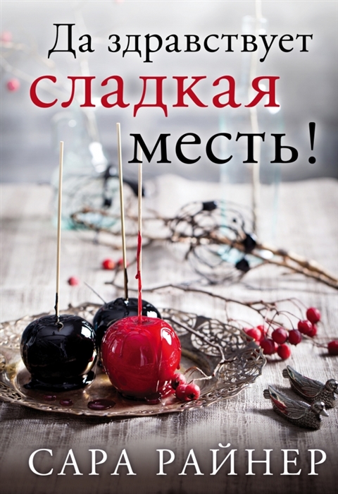 

Да здравствует сладкая месть