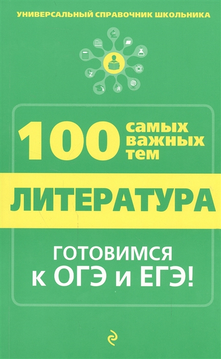 

Литература Готовимся к ОГЭ и ЕГЭ
