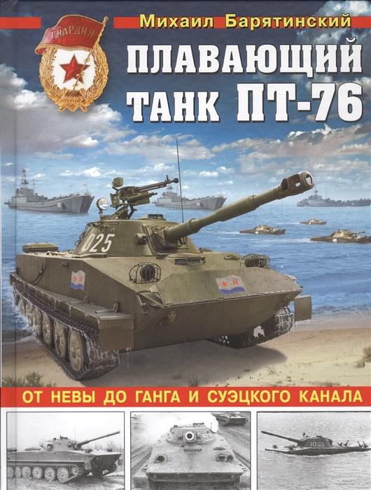 

Плавающий танк ПТ-76 От Невы да Ганга и Суэцкого канала