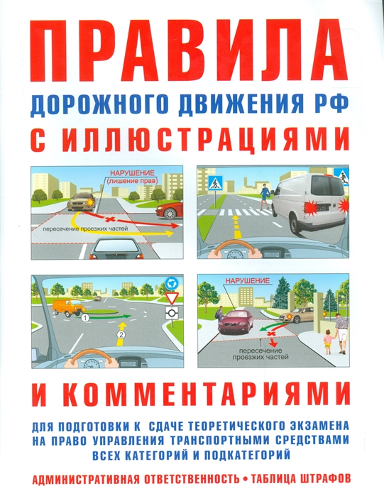 

Правила дорожного движения РФ с иллюстрациями и комментариями для подготовке к сдаче теоретического экзамена на право управления транспортными средствами всех категорий и подкатегорий. Административная ответственность. Таблица штрафов