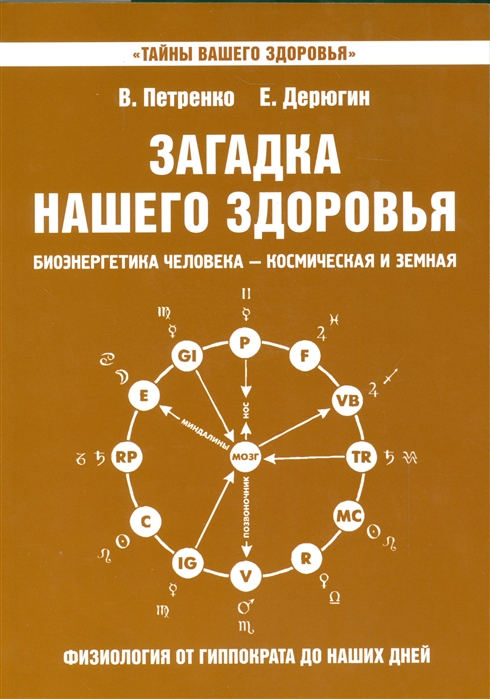 

Загадка нашего здоровья Книга восьмая