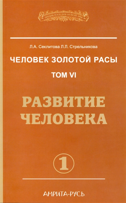 Секлитова Л., Стрельникова Л. - Человек золотой расы Том 6 Развитие человека Часть 1