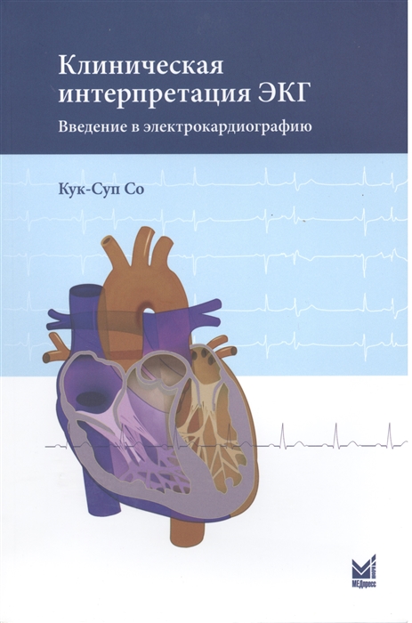 

Клиническая интерпретация ЭКГ Введение в электрокардиографию