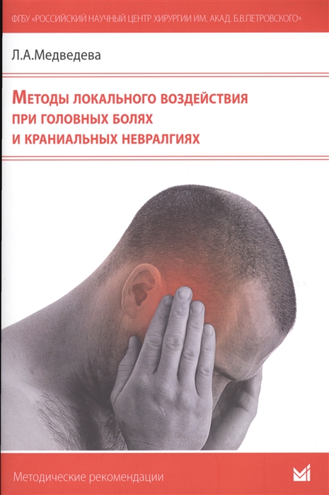 Медведева Л. - Методы локального воздействия при головных болях и краниальных невралгиях Методические рекомендации