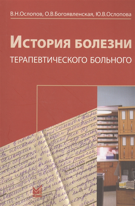 

История болезни терапевтического больного Схема истории болезни Книга-вкладыш комплект из 2 книг