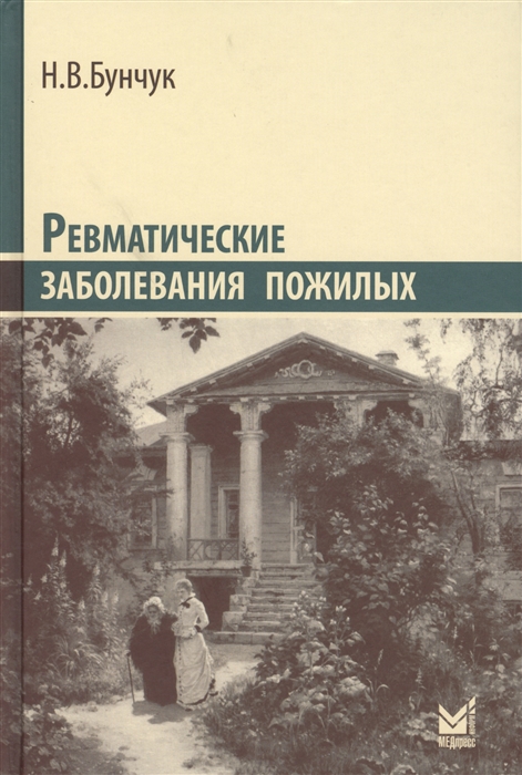 

Ревматические заболевания пожилых избранные