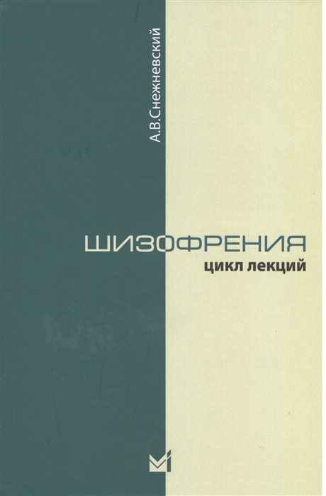 

Шизофрения Цикл лекций 1964 года