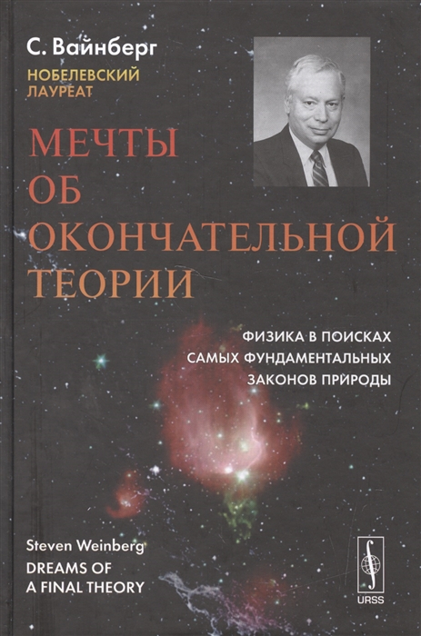 Мечты об окончательной теории Физика в поисках самых фундаментальных законов природы