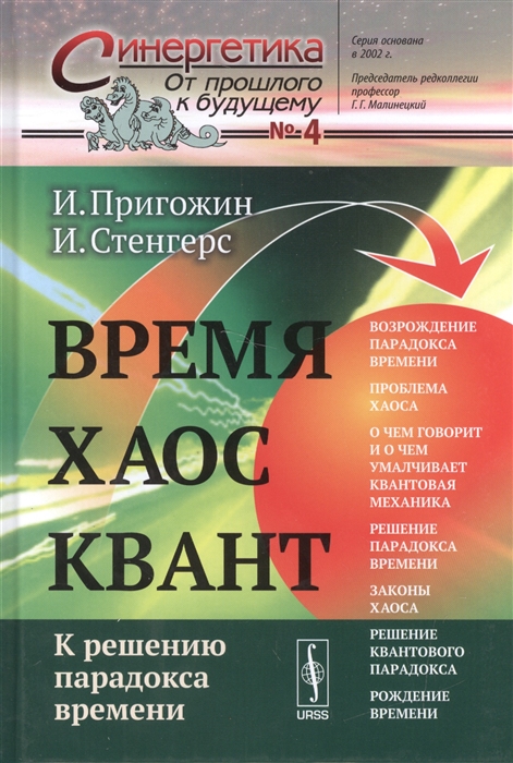 

Время Хаос Квант К решению парадокса времени