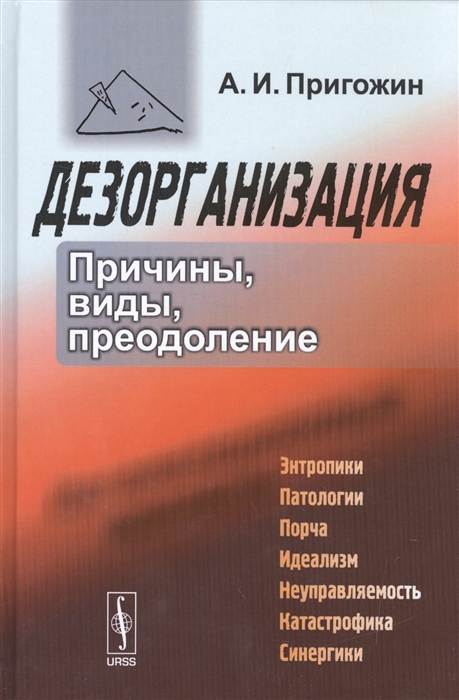 

Дезорганизация Причины виды преодоление