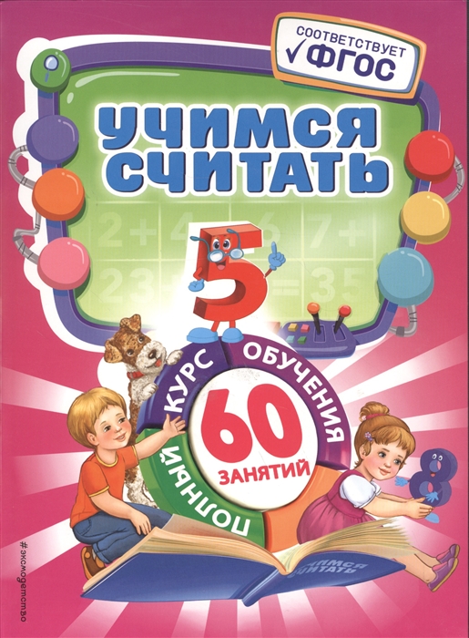 

Учимся считать