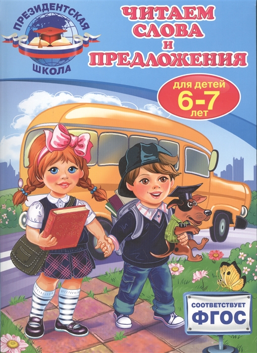 

Читаем слова и предложения для детей 6-7 лет