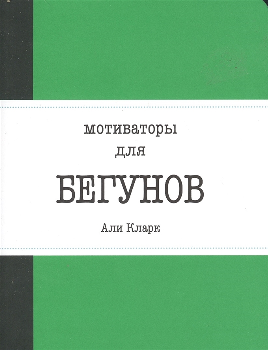 

Мотиваторы для бегунов