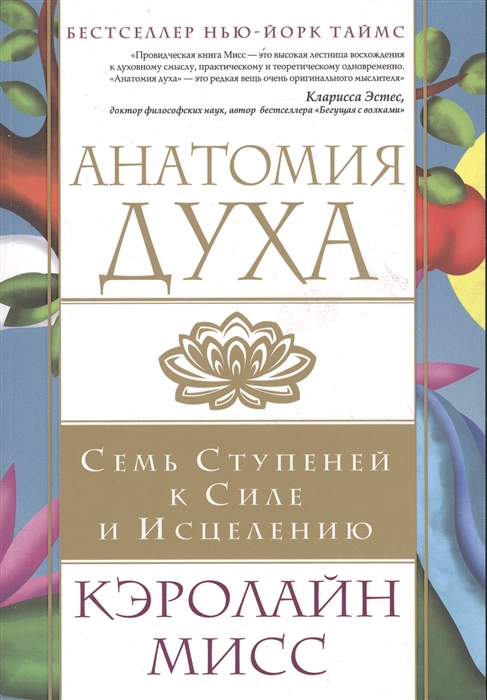

Анатомия духа Семь ступеней к силе и исцелению