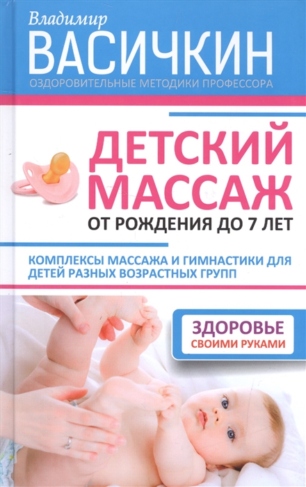 

Детский массаж от рождения до 7 лет Комплексы массажа и гимнастики для детей разных возростных групп Здоровье своими руками